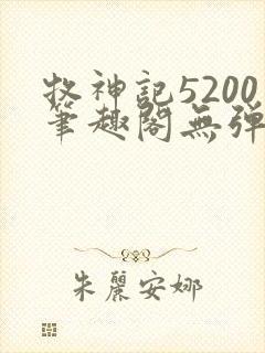 牧神记5200笔趣阁无弹窗
