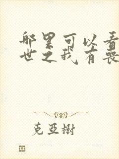 哪里可以看到末世之我有丧尸制造系统完结版