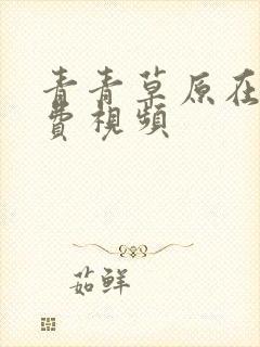 青青草原在线免费视频
