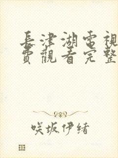 长津湖电视剧免费观看完整版高清