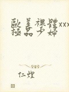 欧美裸体xxx极品少妇