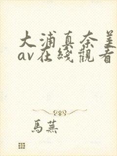 大浦真奈美中文av在线观看