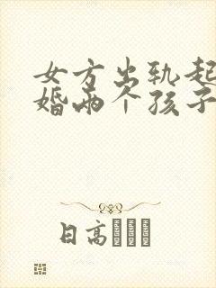 女方出轨起诉离婚两个孩子怎么判决封面