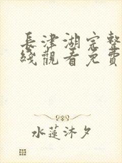长津湖完整版在线观看免费完整版
