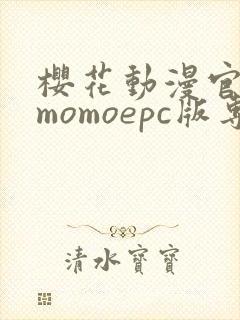 樱花动漫官网imomoepc版专注动漫的门户网站