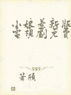 小娘惹新版全集电视剧免费