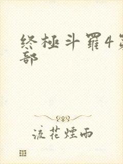 终极斗罗4第四部