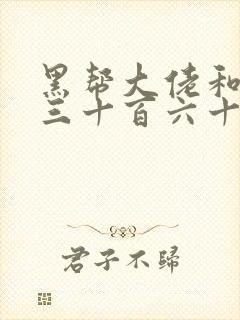 黑帮大佬和我的三十百六十五天1结局