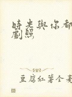 时光与你都很甜剧照