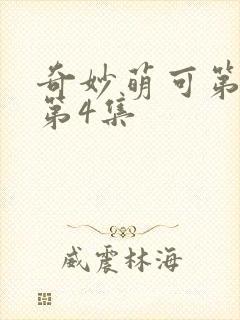 奇妙萌可第7季第4集