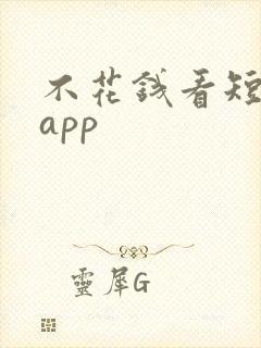 不花钱看短剧的app