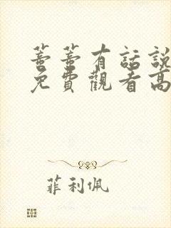 蒂蒂有话说电影免费观看高清封面