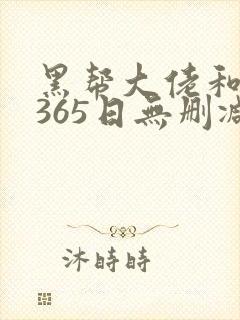 黑帮大佬和我的365日无删减完整版