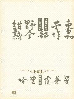 绀野りさ子东京热全部作品番号