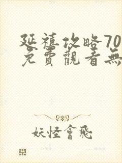 延禧攻略70集免费观看无广告