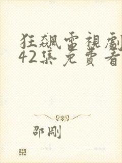 狂飙电视剧1至42集免费看
