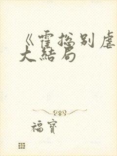 《霍总别虐了》大结局