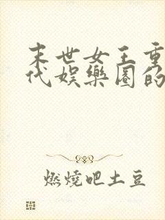 末世女王重生现代娱乐圈的小说封面