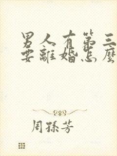 男人有第三者非要离婚怎么挽救