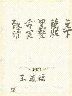 致命黑兰免费高清完整版下载
