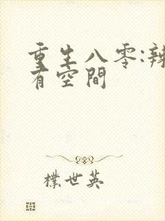 重生八零:辣媳有空间