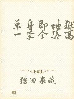 单身即地狱4第一季全集高清免费在线观看