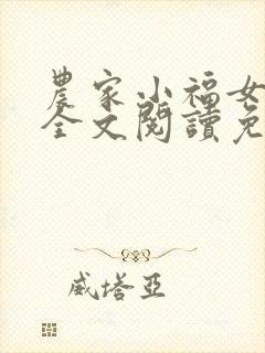 农家小福女小说全文阅读免费