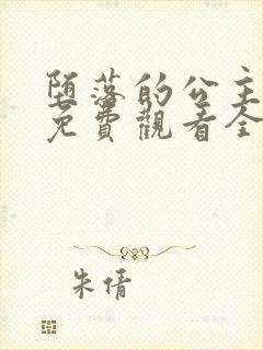 堕落的公主动漫免费观看全集