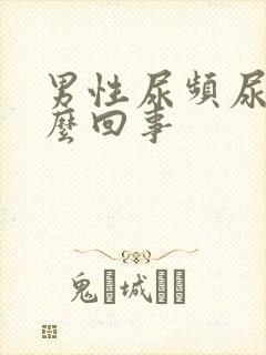 男性尿频尿是怎么回事