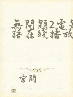 无问题2电影国语在线播放