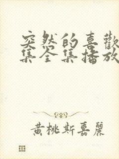 突然的喜欢12集全集播放免费看
