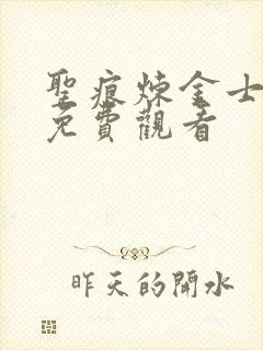 圣痕炼金士漫画免费观看
