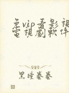 免vip看影视电视剧软件