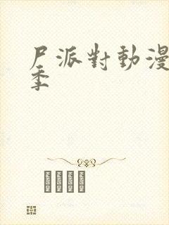 尸派对动漫第一季