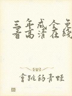 三年成全免费观看高清在线播放完整版封面