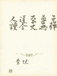 人道至尊免费阅读全文无弹窗