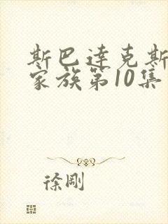 斯巴达克斯亚述家族第10集