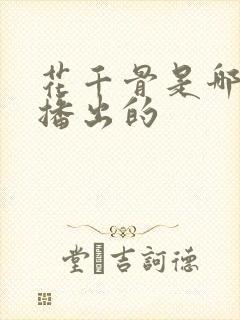 花千骨是哪一年播出的