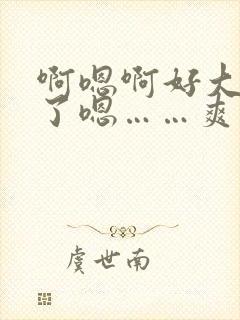 啊嗯啊好大不要了嗯……爽死我了啊嗯～男男