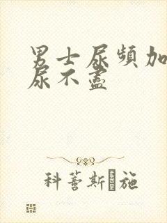 男士尿频加尿急尿不尽