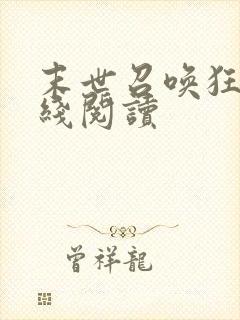 末世召唤狂潮在线阅读