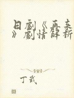 日剧《再来一次》剧情解析