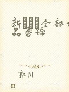 新ありな全部作品番号
