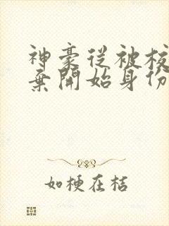 神豪从被校花嫌弃开始身份暴涨笔趣阁