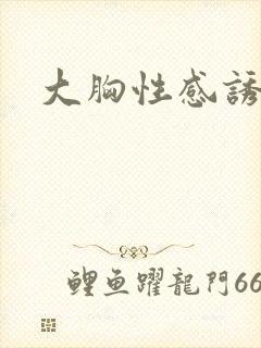 大胸性感诱惑
