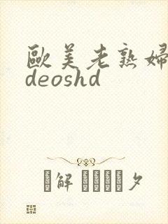 欧美老熟妇videoshd