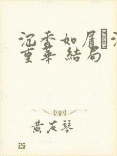 沉香如屑·沉香重华 结局封面
