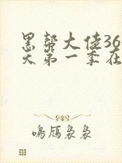 黑帮大佬365天第一季在线观看封面