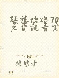 延禧攻略70集免费观看完