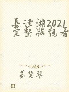 长津湖2021完整版观看